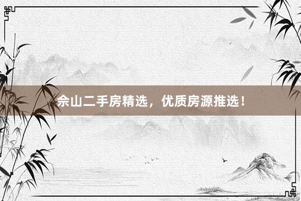 佘山二手房精选，优质房源推选！
